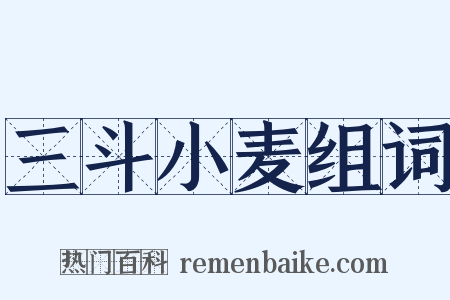 三斗小麦组词是什么意思的图片